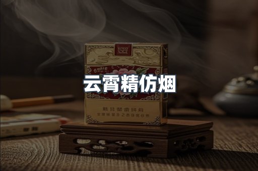 云霄香烟批发